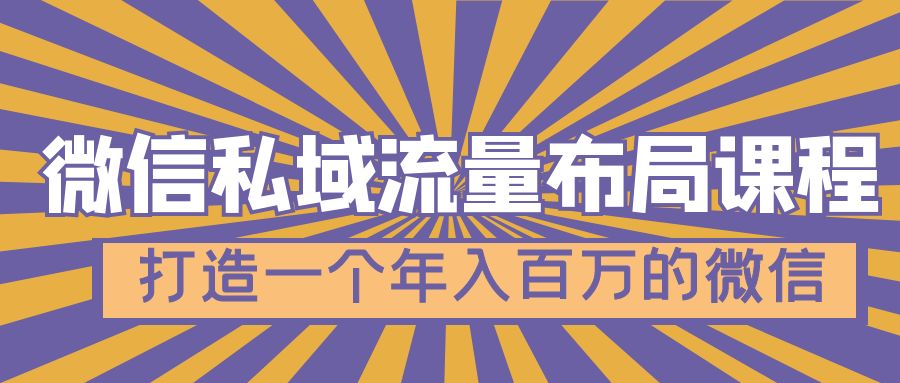 【副业项目5134期】微信私域流量布局课程，打造一个年入百万的微信-齐力副业