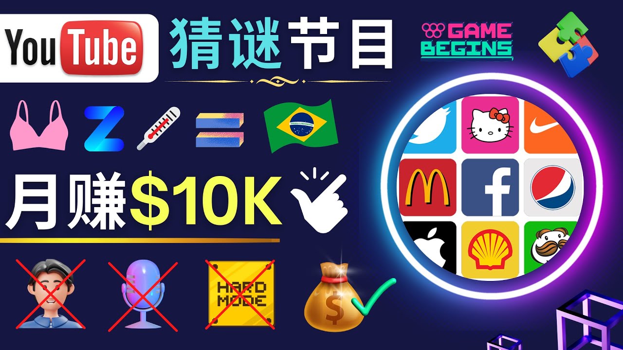 【副业项目5054期】适合新手的视频剪辑方法，搜集图片 制作猜谜游戏Youtube视频 月入过万美元-齐力副业
