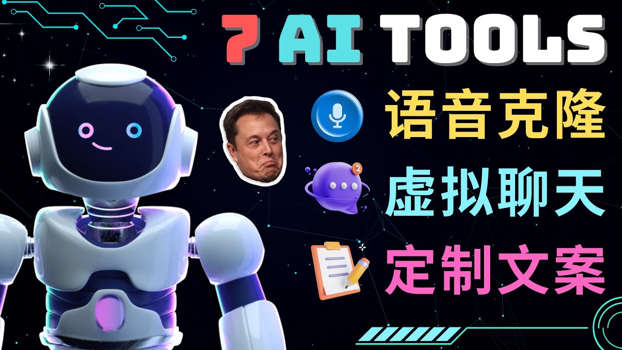 【副业项目5055期】7大不可思议的人工智能工具 – 虚拟名人聊天，声音克隆，Ai律师，论文写作-齐力副业