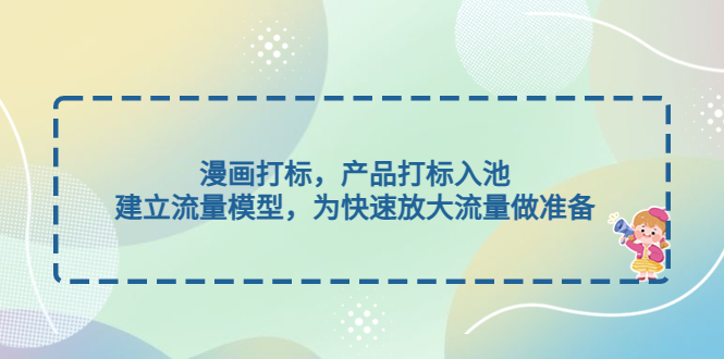 【副业项目5102期】漫画打标，产品打标入池，建立流量模型，为快速放大流量做准备-齐力副业