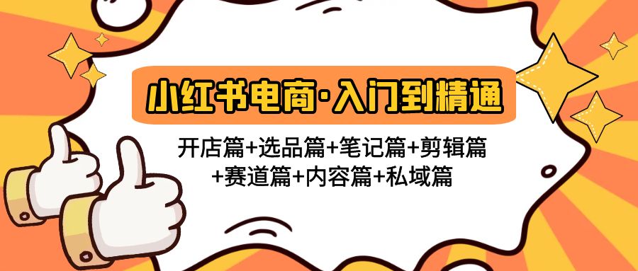 【副业项目5105期】小红书电商入门到精通 开店篇+选品篇+笔记篇+剪辑篇+赛道篇+内容篇+私域篇-齐力副业