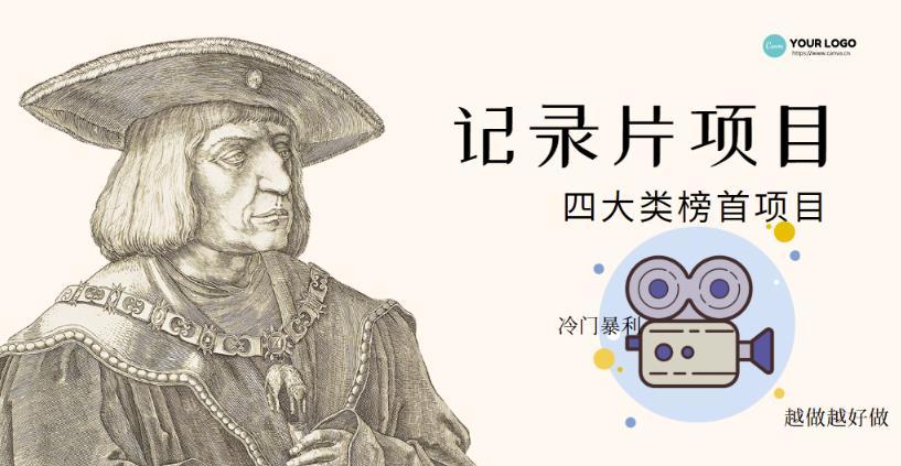 【副业项目4982期】利用信息差操作冷门暴利项目，儿童纪录片合集，稳定月收入1000+【视频教程】-齐力副业