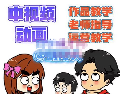 【副业项目4985期】中视频动画作品教学+指导+运营，新手0基础一天学会-齐力副业