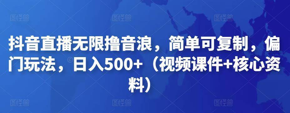 【副业项目4986期】抖音暴力福袋撸音浪玩法，小白直接干，每天几百+【详细视频教程】-齐力副业