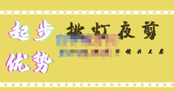 【副业项目4987期】超清影视剪辑教程，让学习到超越众多创作者的高清制作模式-齐力副业