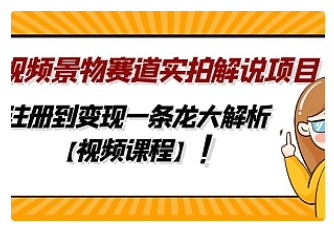 【副业项目5007期】中视频景物赛道实拍解说项目，从注册到变现一条龙大解析【视频课程】-齐力副业