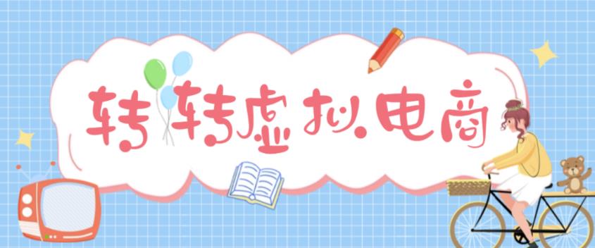 【副业项目5020期】最新转转虚拟电商项目 利用信息差租号 熟练后每天200~500+【详细玩法教程】-齐力副业
