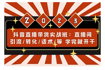 【副业项目5017期】抖音直播带货实战班：直播间引流/转化/话术/等 学完就开干-齐力副业