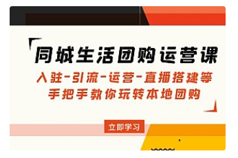 【副业项目5018期】同城生活团购运营课：入驻-引流-运营-直播搭建等 玩转本地团购-齐力副业