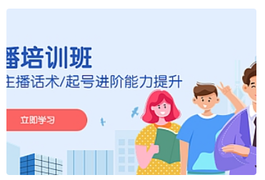 【副业项目5024期】2023主播培训班：运营主播话术/起号进阶能力提升-齐力副业