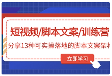【副业项目5025期】短视频/脚本文案/训练营：分享13种可实操落地的脚本文案架构-齐力副业