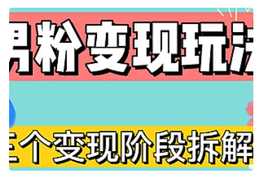 【副业项目5026期】0-1快速了解男粉变现三种模式【4.0高阶玩法】直播挂课，蓝海玩法-齐力副业