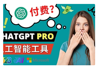 【副业项目5027期】Chat GPT即将收费 推出Pro高级版 每月42美元 -2023年热门的Ai应用还有哪些-齐力副业