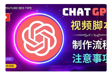 【副业项目5029期】正确使用Chat GPT制作有价值的中文视频脚本，并在YouTube获利-齐力副业