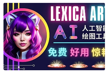 【副业项目5030期】AI人工智能给图工具，免费-简单-好用 AI文本转图像 海量创意和图库-齐力副业