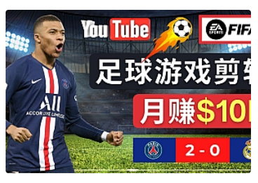 【副业项目5031期】通过FIFA 23游戏赚钱的方法，编辑足球类Youtube视频，轻松月赚过万美元-齐力副业