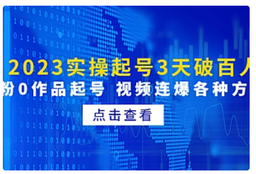 【副业项目5033期】2023实操起号3天破百人，0粉0作品起号 视频连爆各种方法-齐力副业