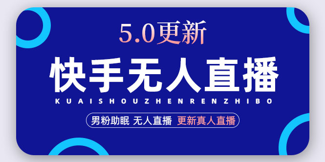 【副业项目5038期】快手无人直播5.0，暴力1小时收益2000+丨更新真人直播玩法（视频教程+文档）-齐力副业