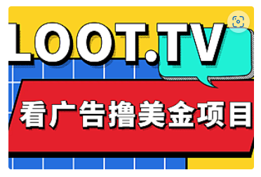【副业项目5036期】Loot.tv看广告撸美金项目，号称月入轻松4000【详细教程+上车资源渠道】-齐力副业