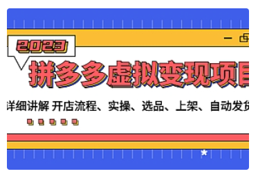 【副业项目5037期】拼多多虚拟变现项目：讲解开店流程-实操-选品-上架-自动发货等-齐力副业