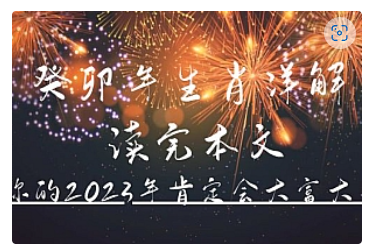 【副业项目5043期】某公众号付费文章《癸卯年生肖详解 读完本文，你的2023年肯定会大富大贵》-齐力副业