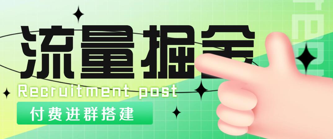 【副业项目5049期】外面1800流量掘金付费进群搭建+最新无人直播变现玩法【全套源码+详细教程】-齐力副业