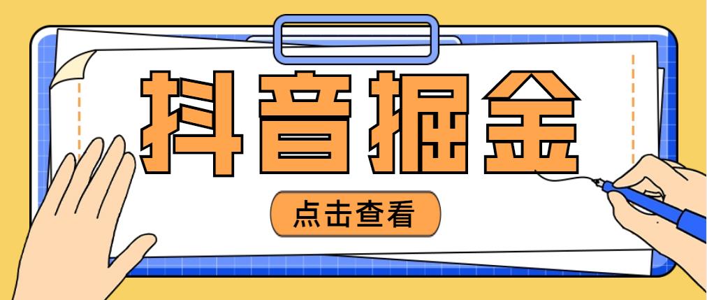 【副业项目5052期】最近爆火3980的抖音掘金项目，号称单设备一天100~200+【全套详细玩法教程】-齐力副业