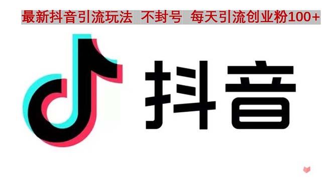 【副业项目5058期】抖音语音交流引流创业粉玩法，流量爆炸，一天创业粉100+-齐力副业