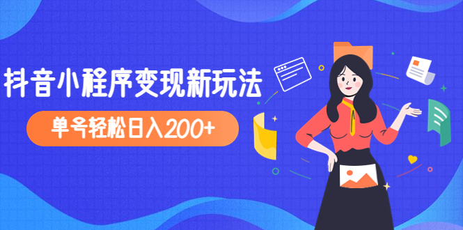 【副业项目5082期】2023年外面收费990的抖音小程序变现新玩法，单号轻松日入200+-齐力副业