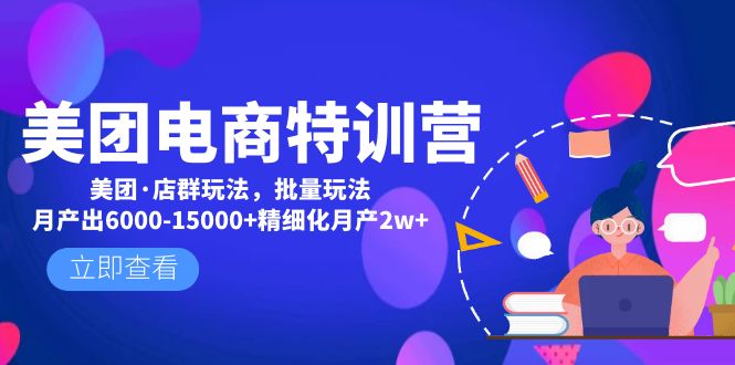 【副业项目5118期】美团电商特训营：美团·店群玩法，无脑铺货月产出6000-15000+精细化月产2w+-齐力副业