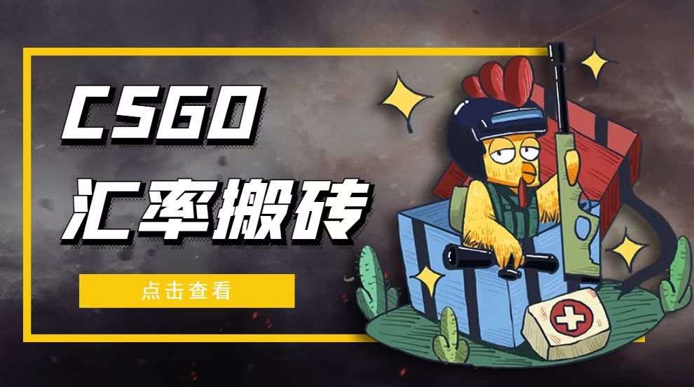 【副业项目5120期】外面9800的CSGO汇率搬砖项目，一个月轻松赚几千【选品软件+详细教程】-齐力副业