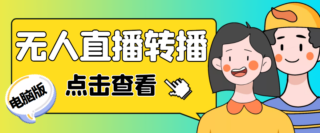 【副业项目5121期】最新电脑版抖音无人直播转播软件+直播源获取+商品获取【全套软件+教程】-齐力副业