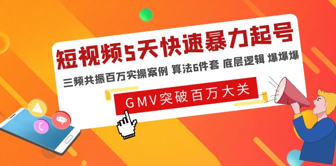 【副业项目5150期】短视频5天快速暴力起号，三频共振百万实操案例 算法6件套 底层逻辑 爆爆爆-齐力副业