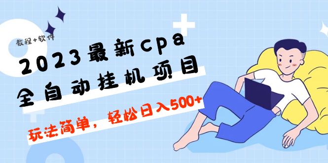 【副业项目5156期】2023最新cpa全自动挂机项目，玩法简单，轻松日入500+【教程+软件】-齐力副业
