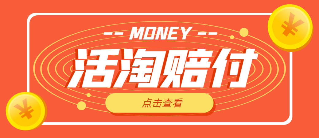 【副业项目5157期】外面收费398活淘赔FU项目，死淘不黑号升级版，单号单次净利润100-300+-齐力副业