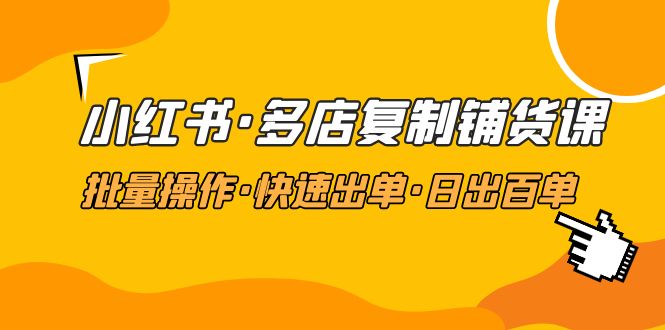 【副业项目5160期】小红书·多店复制铺货课，批量操作·快速出单·日出百单（更新2023年2月）-齐力副业