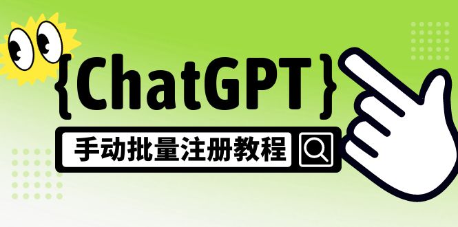 【副业项目5170期】【风口项目】ChatGPT手动批量注册教程，一个号卖10-20元 附变现的方式+渠道-齐力副业