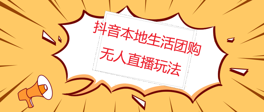 【副业项目5183期】外面收费998的抖音红屏本地生活无人直播【全套教程+软件】无水印-齐力副业
