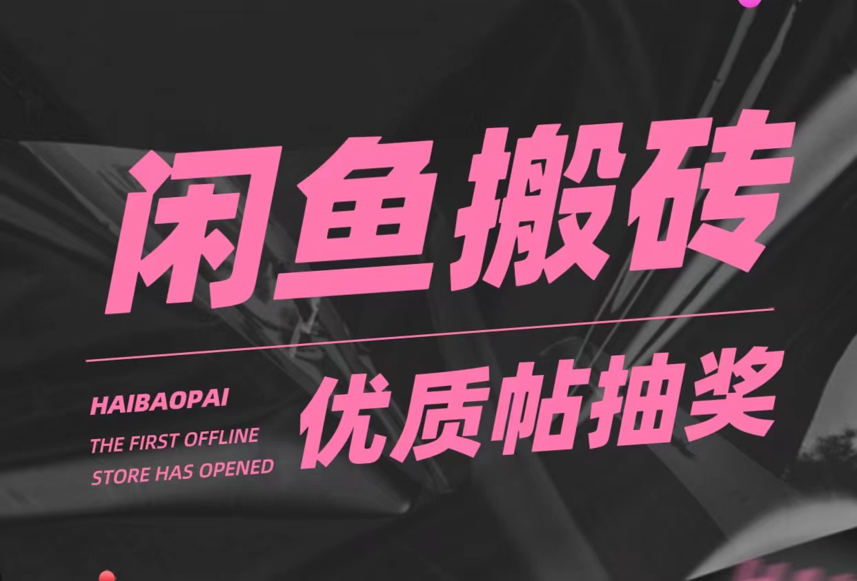 【副业项目5186期】咸鱼优质帖搬砖，单号一天赚个二三十没问题 多号多撸。只要你不懒就能赚-齐力副业
