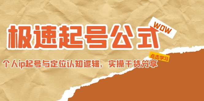 【副业项目5064期】极速起号公式，个人ip起号与定位认知逻辑，实操干货分享-齐力副业