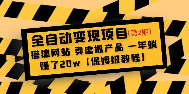 【副业项目5127期】全自动变现项目第2期：搭建网站 卖虚拟产品 一年躺赚了20w【保姆级教程】-齐力副业