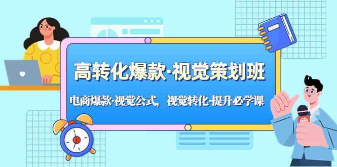 【副业项目5273期】高转化爆款·视觉策划班：电商爆款·视觉公式，视觉转化·提升必学课-齐力副业