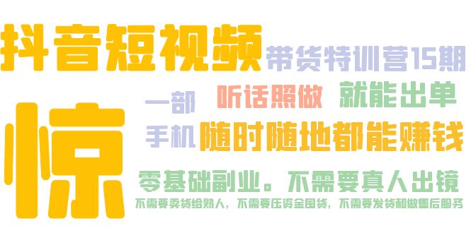 【副业项目5276期】抖音短视频·带货特训营15期 一部手机 听话照做 就能出单 随时随地都能赚钱-齐力副业