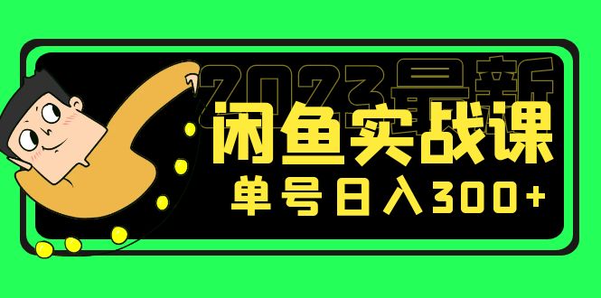 【副业项目5277期】花599买的闲鱼项目：2023最新闲鱼实战课，单号日入300+（7节课）-齐力副业