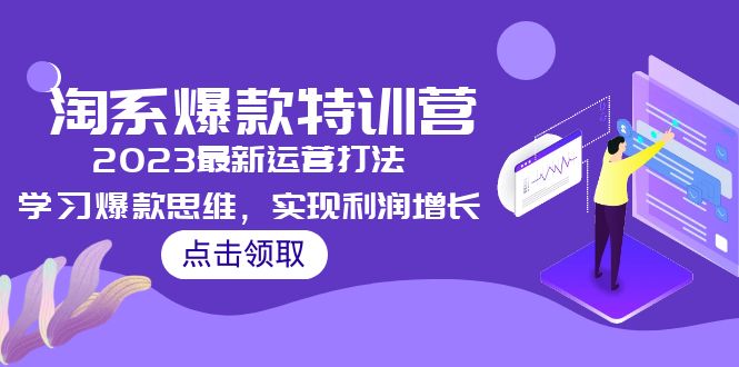 【副业项目5281期】2023淘系爆款特训营，2023最新运营打法，学习爆款思维，实现利润增长-齐力副业