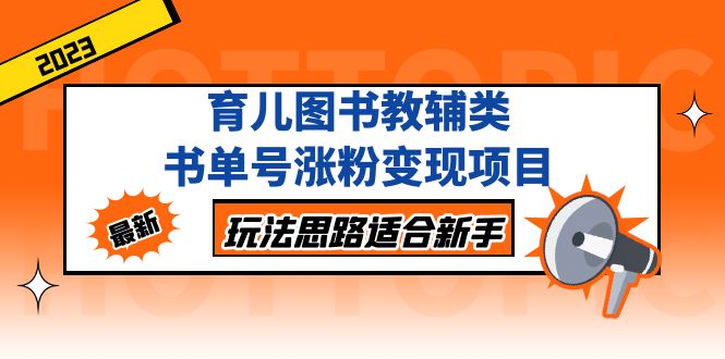 【副业项目5284期】育儿图书教辅类书单号涨粉变现项目，玩法思路适合新手-齐力副业