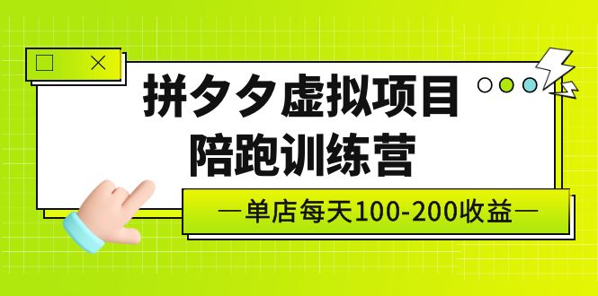 【副业项目5231期】黄岛主《拼夕夕虚拟项目陪跑训练营》单店日收益100-200 独家选品思路与运营-齐力副业