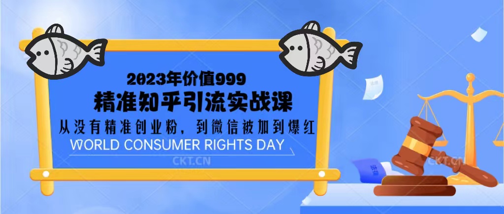 【副业项目5306期】2023价值999的精准知乎引流实战课：从没有精准创业粉 到微信被加到爆红-齐力副业