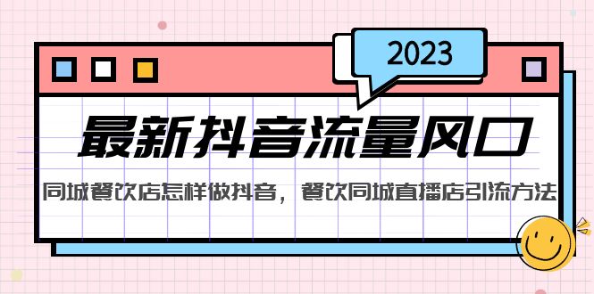 【副业项目5336期】2023最新抖音流量风口，同城餐饮店怎样做抖音，餐饮同城直播店引流方法-齐力副业