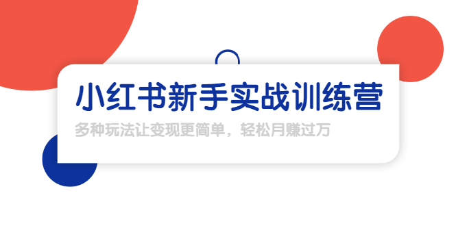 【副业项目1907期】小红书新手实战训练营：多种变现玩法，轻松玩转小红书月赚过万-齐力副业